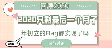 2020年末愿望清单公众号首图