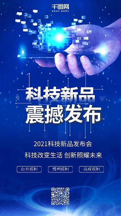 蓝色科技新品发布会新品上市手机配图