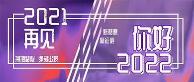 2022你好2021再见公众号封面图