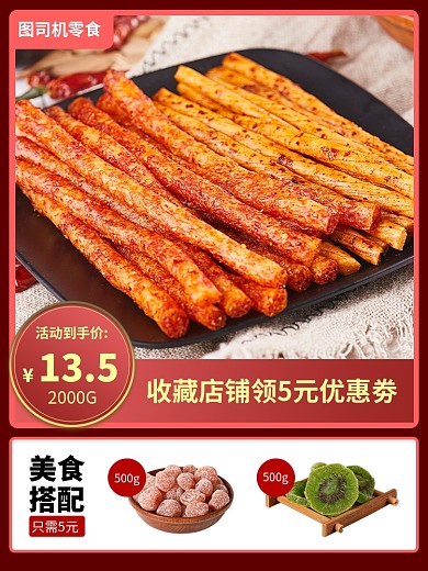 零食辣条春节年货节促销时尚简约电商主图