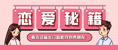 七夕情人节恋爱秘籍公众号首图