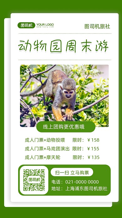 动物园周末游摄影图手机海报