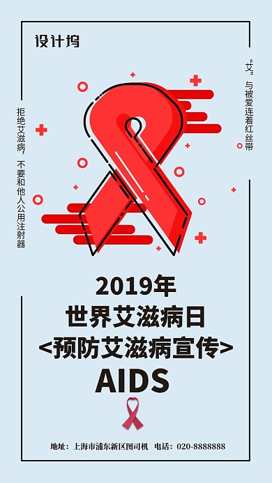 简约世界艾滋病日宣传手机海报