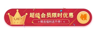 VIP会员福利胶囊banner