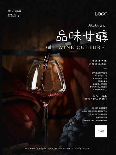 品味甘醇红酒品鉴海报