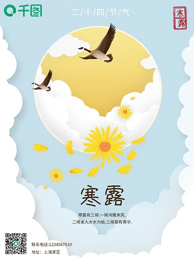 剪纸风二十四节气寒露海报