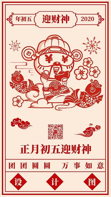 传统风俗习俗节日正月初五迎财神手机海报