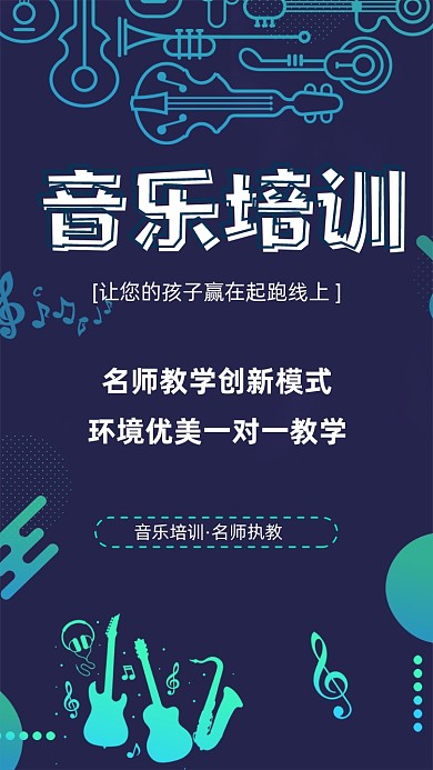 音乐培训插画手机海报