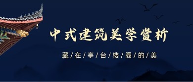 中式建筑美学赏析中国风公众号首图