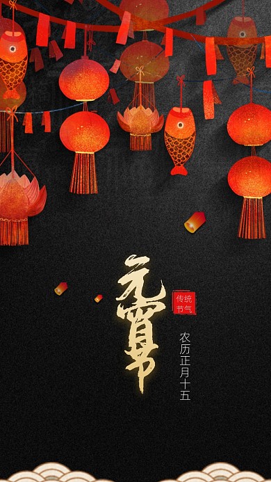 元宵节元宵手机海报