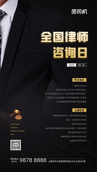 全国律师咨询日简约宣传手机海报
