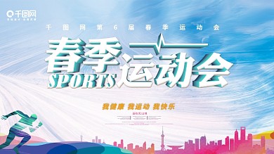 春季运动会立体字展板海报