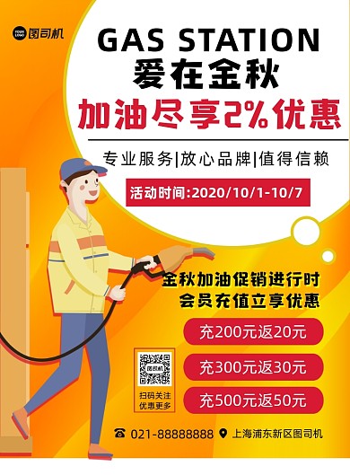 汽车加油橙色卡通加油站宣传印刷海报