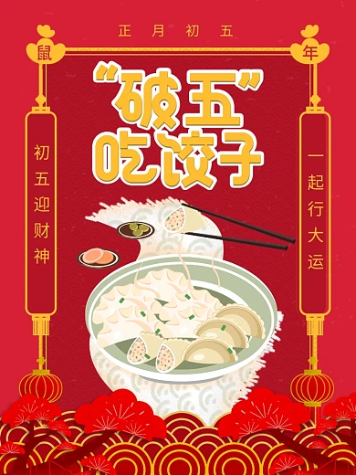 原创插画吃饺子（破五）初五促销海报