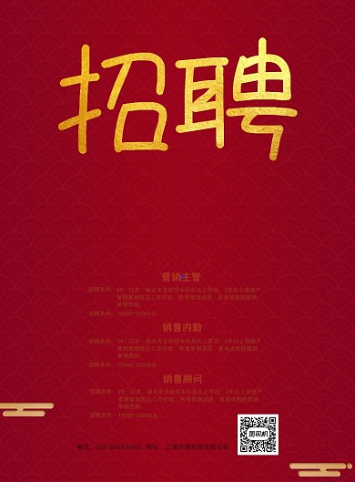 中国红中国风企业传统招聘纳新海报