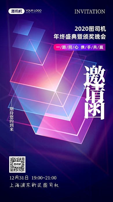 年终盛典邀请函商务科技手机海报