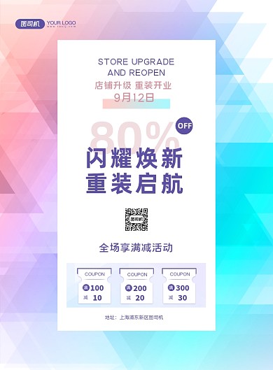 炫彩渐变时尚清新重装开业促销宣传海报