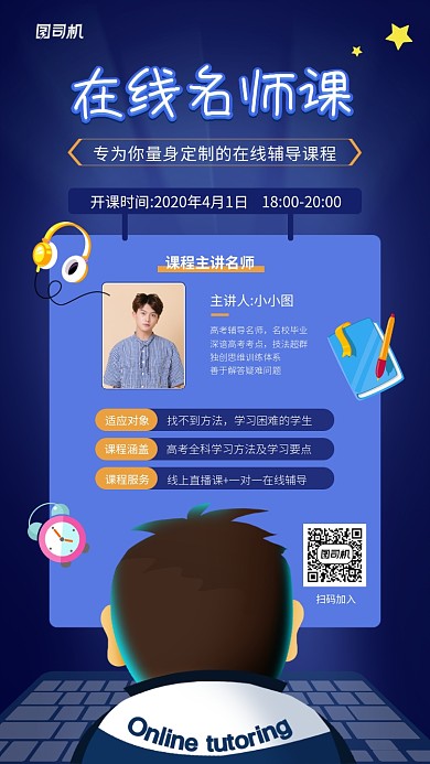 在线名师课程创意手机海报