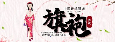旗袍淘宝banner