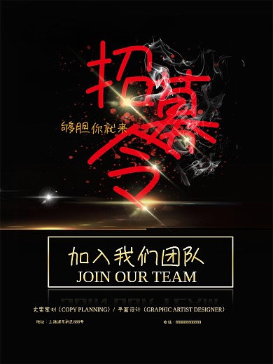 招聘海报招募团队