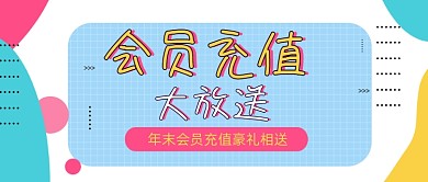 会员充值福利几何公众号封面