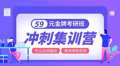 考研冲刺集训班教育培训课程封面