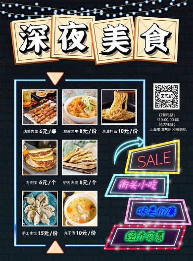 深夜美食小吃印刷海报