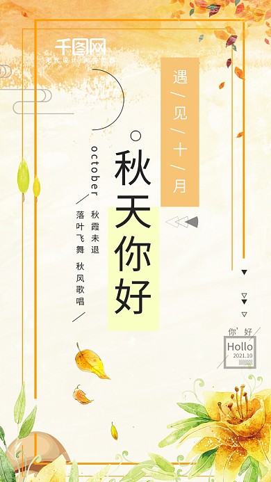 秋天你好落叶飞舞秋天季节手机海报设计