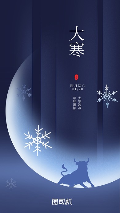 大寒节气蓝色简约大气意境手机海报