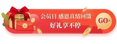 会员日领红包好礼活动胶囊banner