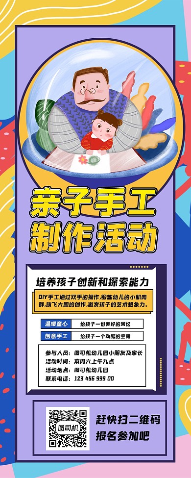 亲子手工制作宣传手机长图