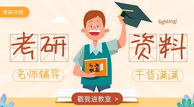 考研资料卡通广告banner