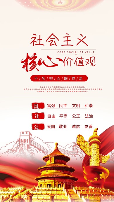 七一建党节社会主义核心价值观文化手机海报