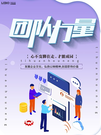 创意团队力量企业文化宣传海报