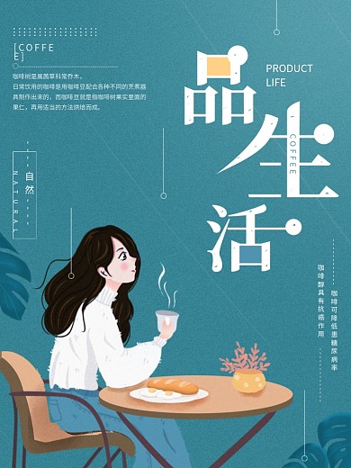 清新典雅咖啡生活商业海报