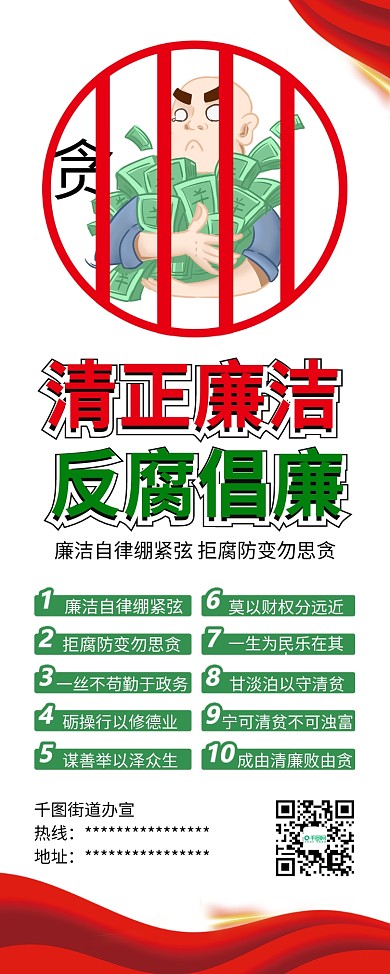 清正廉洁反腐倡廉党政公益展架易拉宝