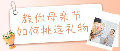 母亲节礼物挑选宣传公众号首图