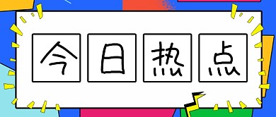 几何简约今日热点新闻公众号首图