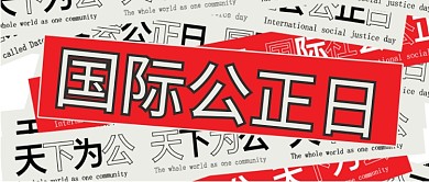 世界公正日宣传公众号首图