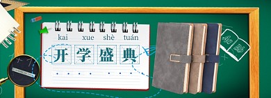 开学总动员海报banner