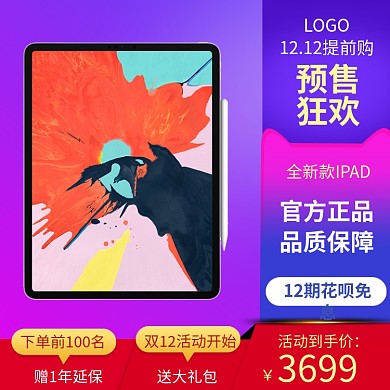 紫色调双十二平板电脑促销直通车