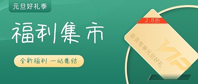 会员专享元旦好礼公众号首图