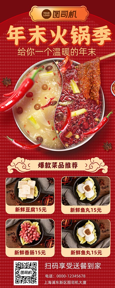 年末火锅餐饮促销手机海报