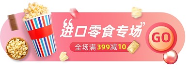 进口零食电商胶囊banner图