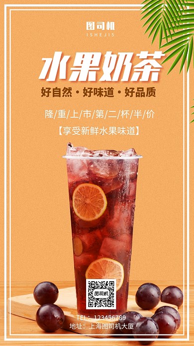 葡萄水果奶茶饮料手机海报