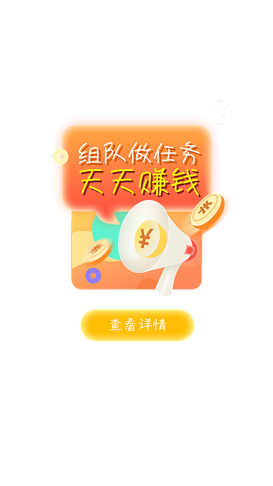 APP界面组团拉新活动弹窗