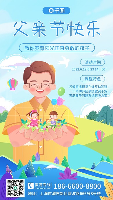 小清新扁平父亲节快乐活动时间父亲节教育活动手机海报