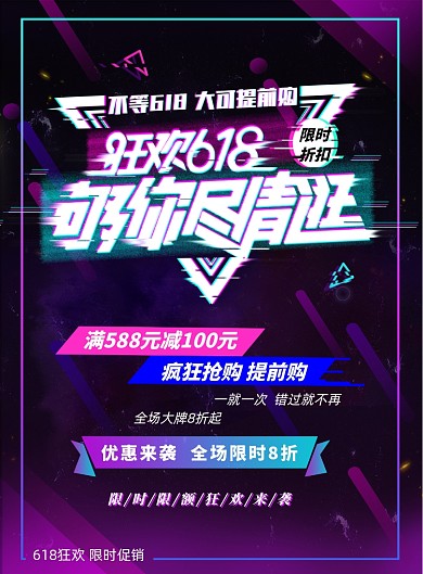 抖音故障风618促销海报