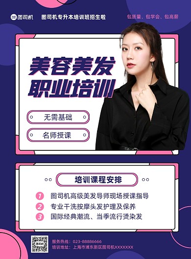 专业技能培训美容美发教育培训印刷海报