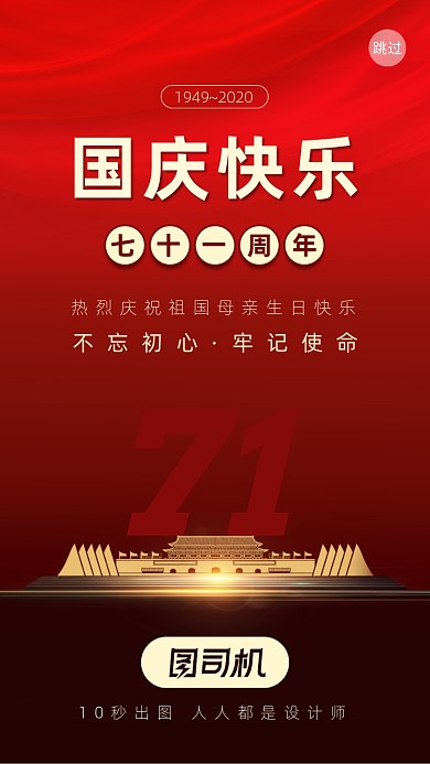 国庆节红色简约启动页手机海报